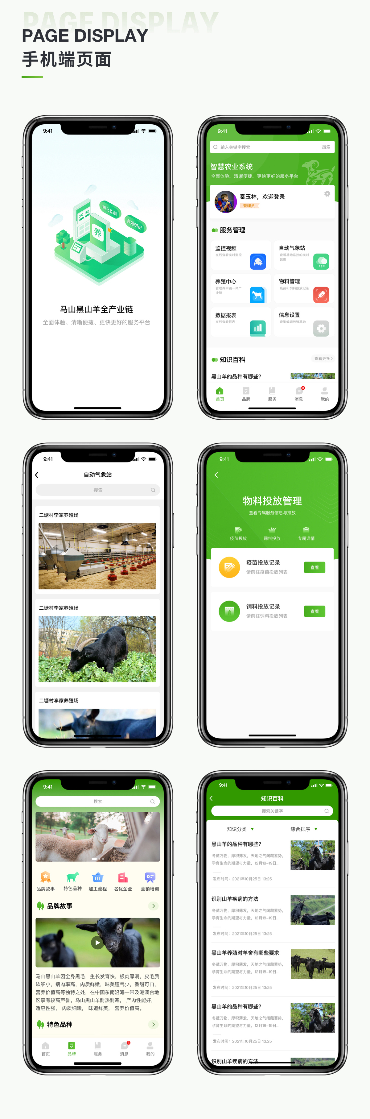 智慧農業(yè)養(yǎng)殖系統(tǒng)app軟件手機界面 特色農產品全產業(yè)鏈系統(tǒng)建設