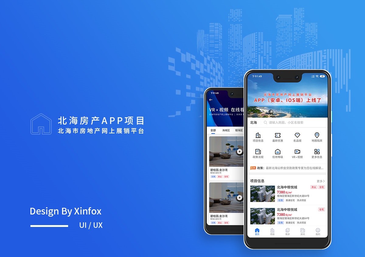 北海房地產網上展銷APP軟件定制開發項目 北海房產app項目