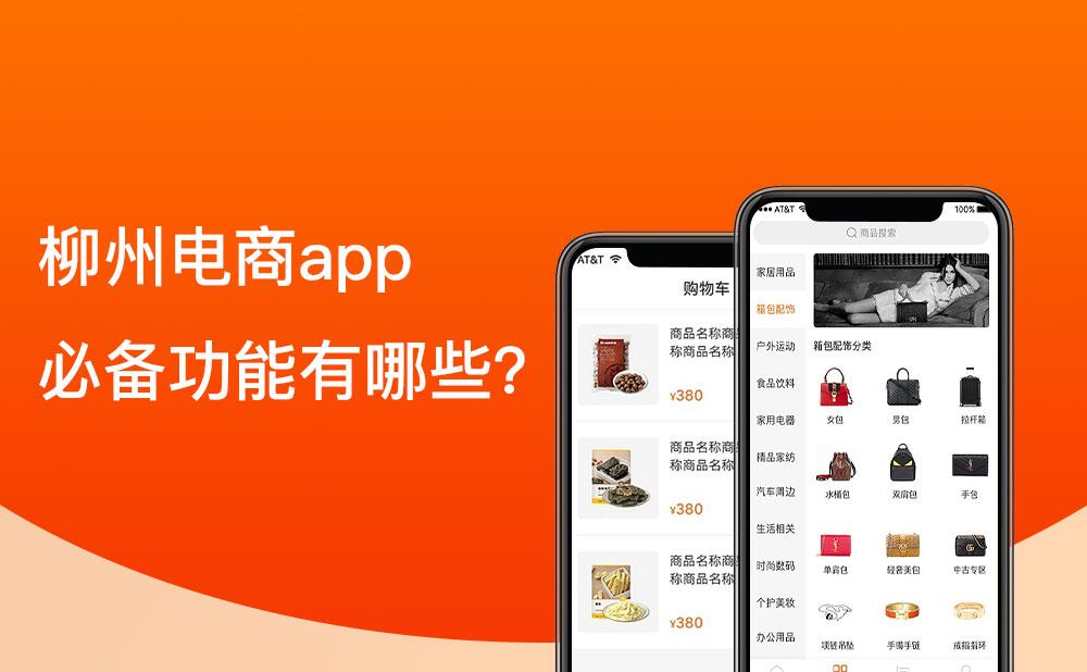 移動(dòng)電商app的必備功能 柳州移動(dòng)電商app的必備功能有哪些?