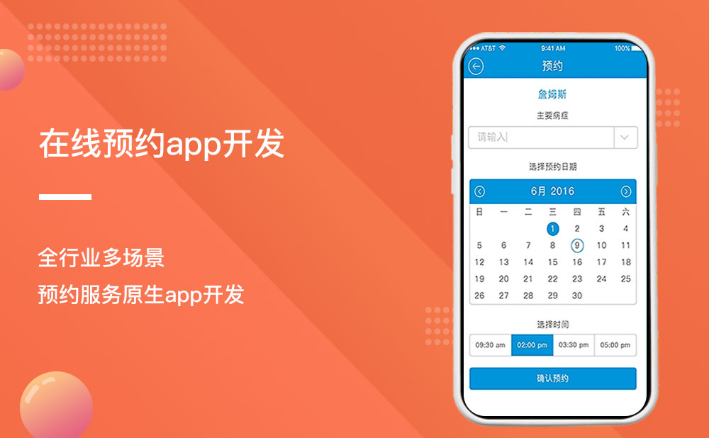 在線預約app開發 在線預約app開發